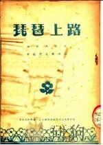 琵琶上路  湘剧演出本  中南代表团演出（ PDF版）