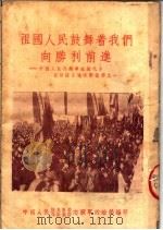 祖国人民鼓舞着我们向胜利前进:中国人民志愿军归国代表在祖国各地活动情形之一 1987 PDF电子版封面 中国人民抗美援朝保家卫国志愿军政治部编