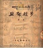 思想漫步（1951 PDF版）