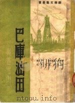 巴库油田 1950 PDF电子版封面 (苏)古谢因(М.Гусейн)撰;蜀碧译