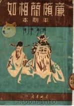 廉颇蔺相如  平剧本（1949 PDF版）