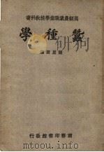 高级农业职业学校教科书  蚕种学  第5版   1947  PDF电子版封面    陆星垣编 