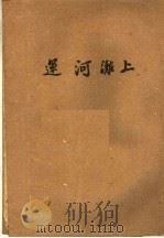 短篇小说选 运河滩上 1953 PDF电子版封面 刘绍棠等著