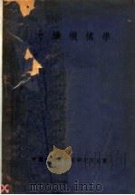 力织机构学 1948 PDF电子版封面 雷锡璋著