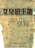 地主的儿女 1950 PDF电子版封面 李冰封,鲁林,河洛汀,狄亚著