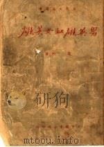 男英雄和女英雄 1950 PDF电子版封面 雷加撰