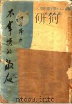 不拿枪的敌人   1951  PDF电子版封面    胡丹沸撰 