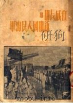 在成长中的新中国人民海军 1951 PDF电子版封面 王小石著