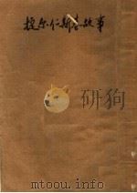 捷尔仁斯基的故事 1951 PDF电子版封面 (苏)盖尔曼(Ю.Герман)著;信甫译