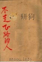 不走正路的人 短篇小说集 1955 PDF电子版封面 扬波著