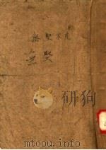 无坚不克 1952 PDF电子版封面 立高等撰