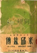 米邱林传   1950  PDF电子版封面    （苏）李森科（Т.Д.Лысенко）等撰；周邦立辑译 