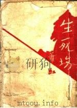 生死场 小说 1953 PDF电子版封面 萧红著