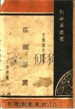 文艺创作汇刊  在网罟里   1950  PDF电子版封面    王西彦著 
