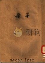 母子 第3版 1953 PDF电子版封面 于黑丁著