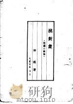 短篇小说集  挑对象   1950  PDF电子版封面    柳溪著 