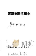 中国抗战史演义 30回 1952 PDF电子版封面 王金穆撰