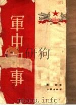 军中记事（1953 PDF版）