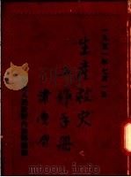 生产救灾工作手册 PDF电子版封面 中央人民政府内务部编
