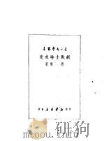 新战士时来亮 1950 PDF电子版封面 冯牧撰;华中文学艺术界联合会筹委会辑