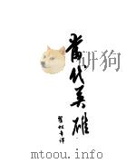 当代英雄 1954 PDF电子版封面 (俄)莱蒙托夫著;翟松年译