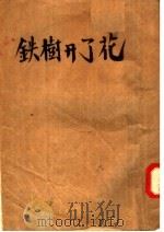 铁树开了花 1951 PDF电子版封面 曾克撰
