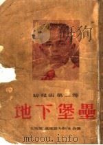 幼儿街 第2部 地下堡垒 第2版 1954 PDF电子版封面 列夫·卡西里,马克斯·波梁诺夫斯基著;杨霞华译