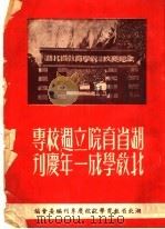 湖北省教育学院成立一周年校庆专刊 1950 PDF电子版封面 湖北省教育学院校庆专刊编委会编