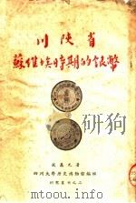 川陕省苏维埃时期的银币 第2版 1954 PDF电子版封面 成恩元著;四川大学历史博物馆编