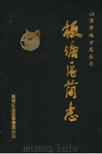 湘潭市板塘区简志（ PDF版）