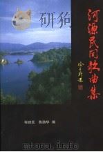 河源民间歌曲集（1998 PDF版）