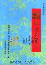 珠玑巷传奇 1995 PDF电子版封面 7810294083 (新加坡)李大傻著;南雄珠玑巷人南迁后裔联谊会筹委会编