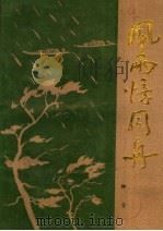 风雨忆同舟 1987 PDF电子版封面 7218001009 钟紫编