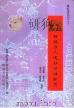 珠玑巷人迁移路线研究 1995 PDF电子版封面 7810294377 曾昭璇,曾宪纬,张永钊等编著