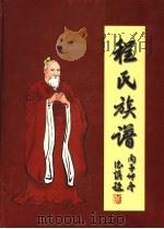 程氏族谱（ PDF版）