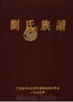 刘氏族谱 上 1999 PDF电子版封面 广东连平石龙刘氏重修族谱理事会编