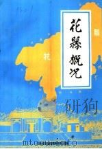 花县概况 1988 PDF电子版封面 花县地方志编纂委员会办公室编