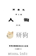 南县志  第7编  人物  初稿（1984 PDF版）