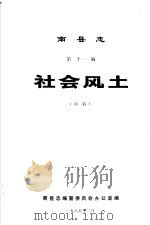 南县志  第11编  社会风土  初稿（1985 PDF版）