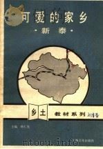 可爱的家乡·新泰（1988 PDF版）