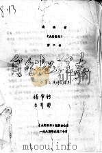 湖南省《大庸县志》 第2卷 自然地理志 第二次修订版 1985 PDF电子版封面 《大庸县志》编纂办公室编