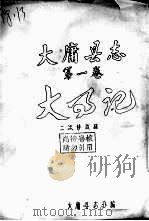 大庸县志  第1卷  大事记  二次修改稿（ PDF版）
