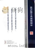龙语瀚堂典籍数据库 PDF电子版封面