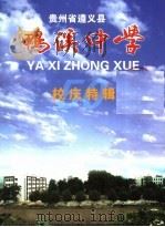 鸭溪中学 校庆特辑 PDF电子版封面