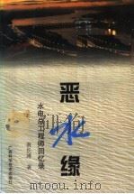 恶水缘 水电总工程师回忆录 1997 PDF电子版封面 7806195262 翁长溥著