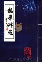 龙华碑苑 1997 PDF电子版封面 7505100912 李永贵主编