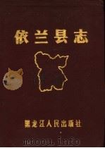依兰县志 1990 PDF电子版封面 黑龙江省依兰县志办公室