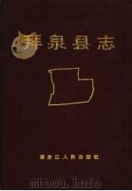 拜泉县志 1988 PDF电子版封面 7207002831 《拜泉县志》编审委员会办公室编