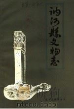 讷河县文物志 1986 PDF电子版封面 《讷河县文物志》编写组