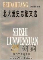 北大荒史志论文选 1995 PDF电子版封面 7800923894 齐长伐主编